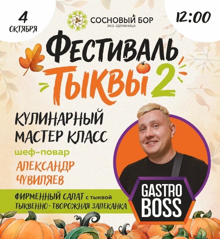 4 октября — фестиваль тыквы в «Сосновом бору»!