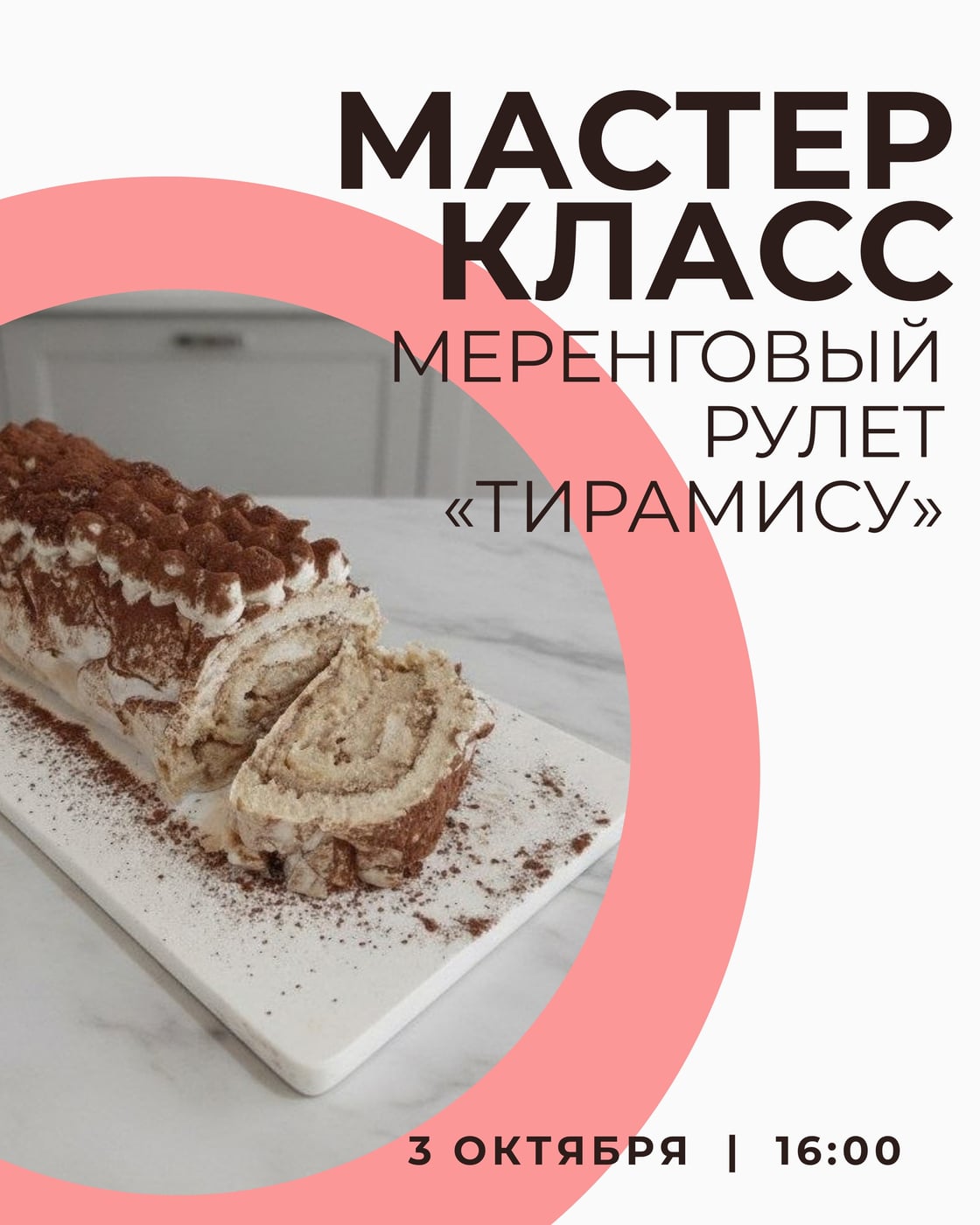 Мастер-класс: Меренговый рулет «Тирамису»