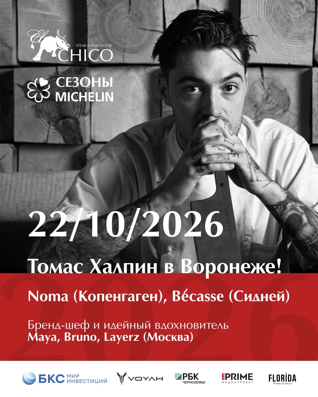 Ужин «Сезоны Michelin» × Том Халпин — 22 октября в EL CHICO