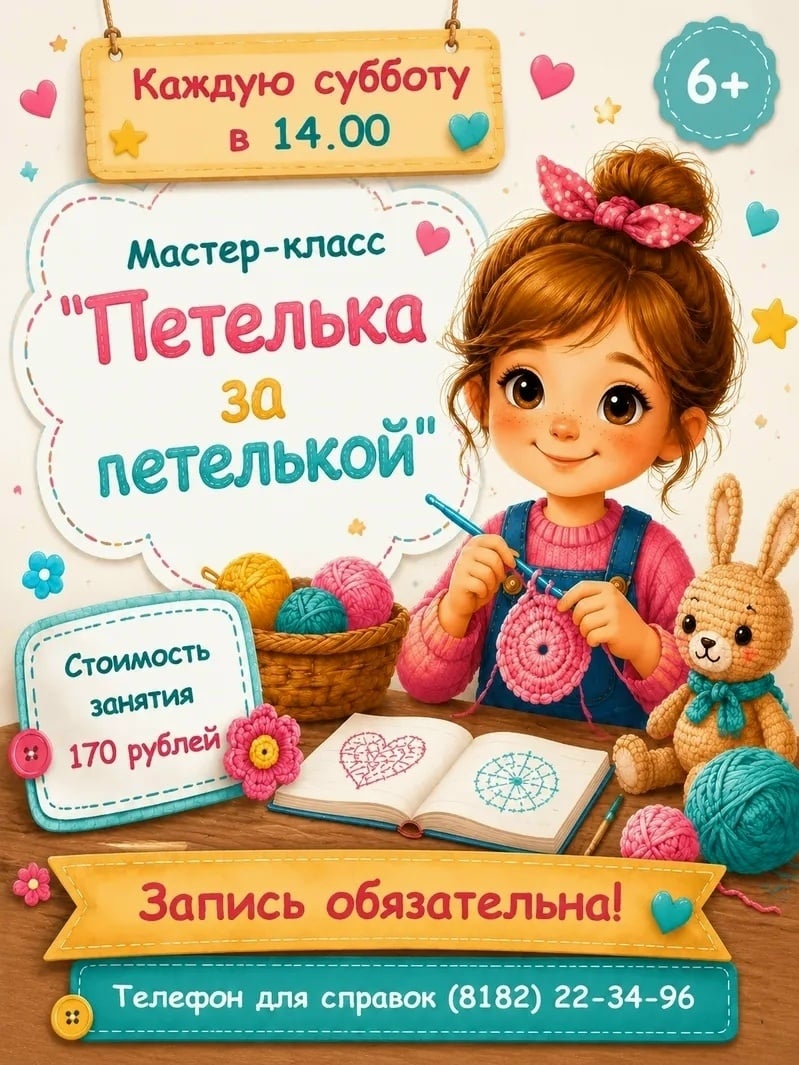 Мастер-класс «Петелька за петелькой»
