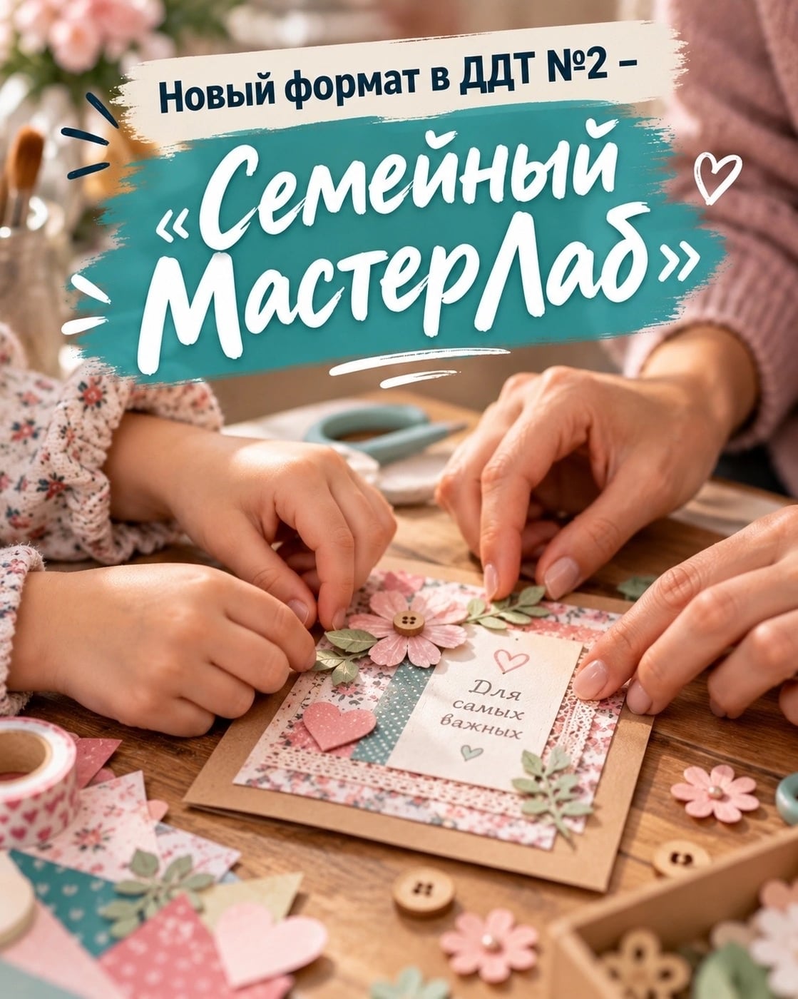‍ ‍ Новый формат в ДДТ №2 - «Семейный МастерЛаб»