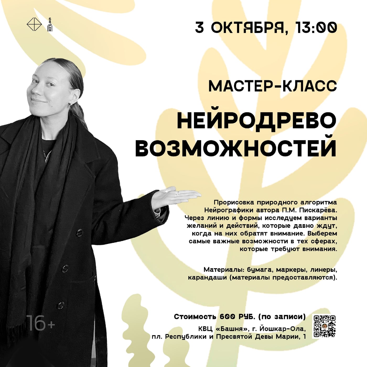 Мастер-класс «Нейродрево возможностей»