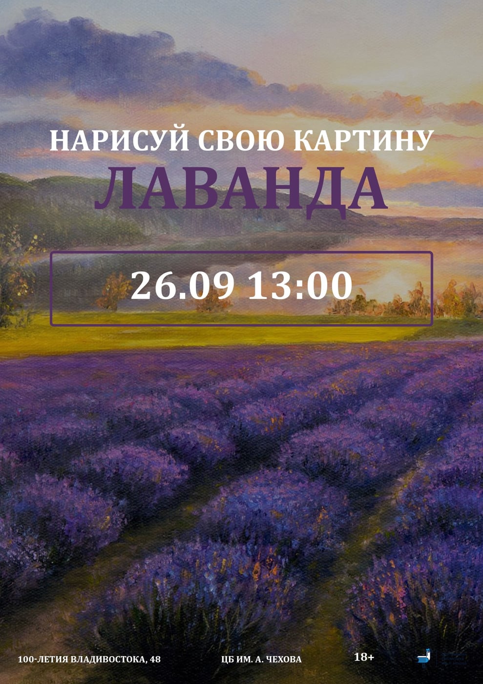 Встреча женского клуба «Подружка». Тема: «Рисуем лаванду».(18+)