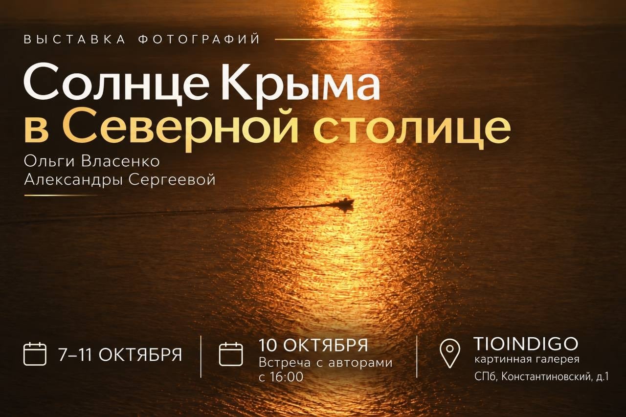 Фотовыставка «Крымское солнце» в Санкт-Петербурге