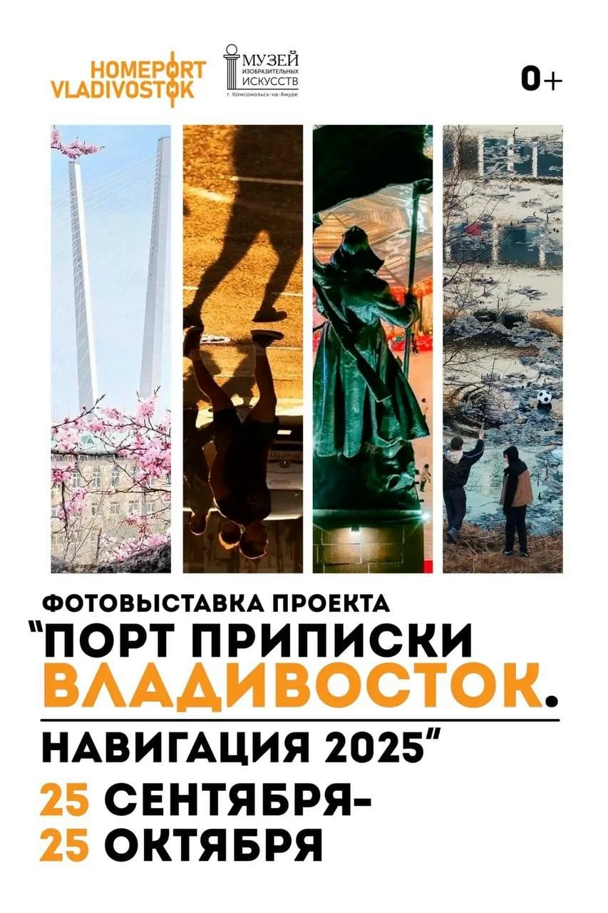 Выставка «Порт приписки Владивосток. Навигация 2025»