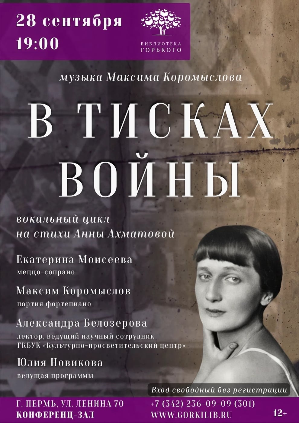 Музыкальный вечер «В тисках войны»