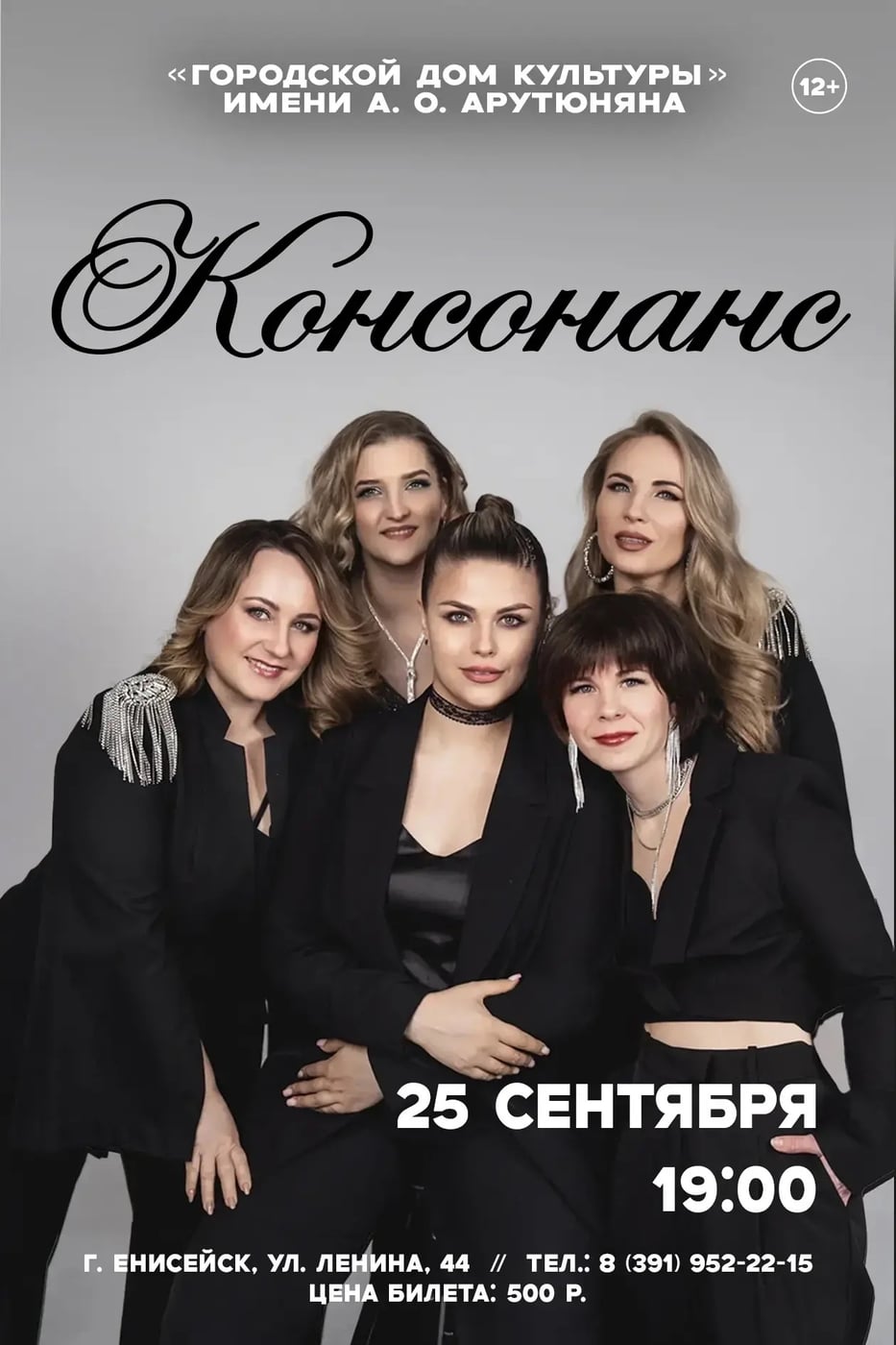 Сегодня вечером! «Консонанс» на сцене Дома культуры!