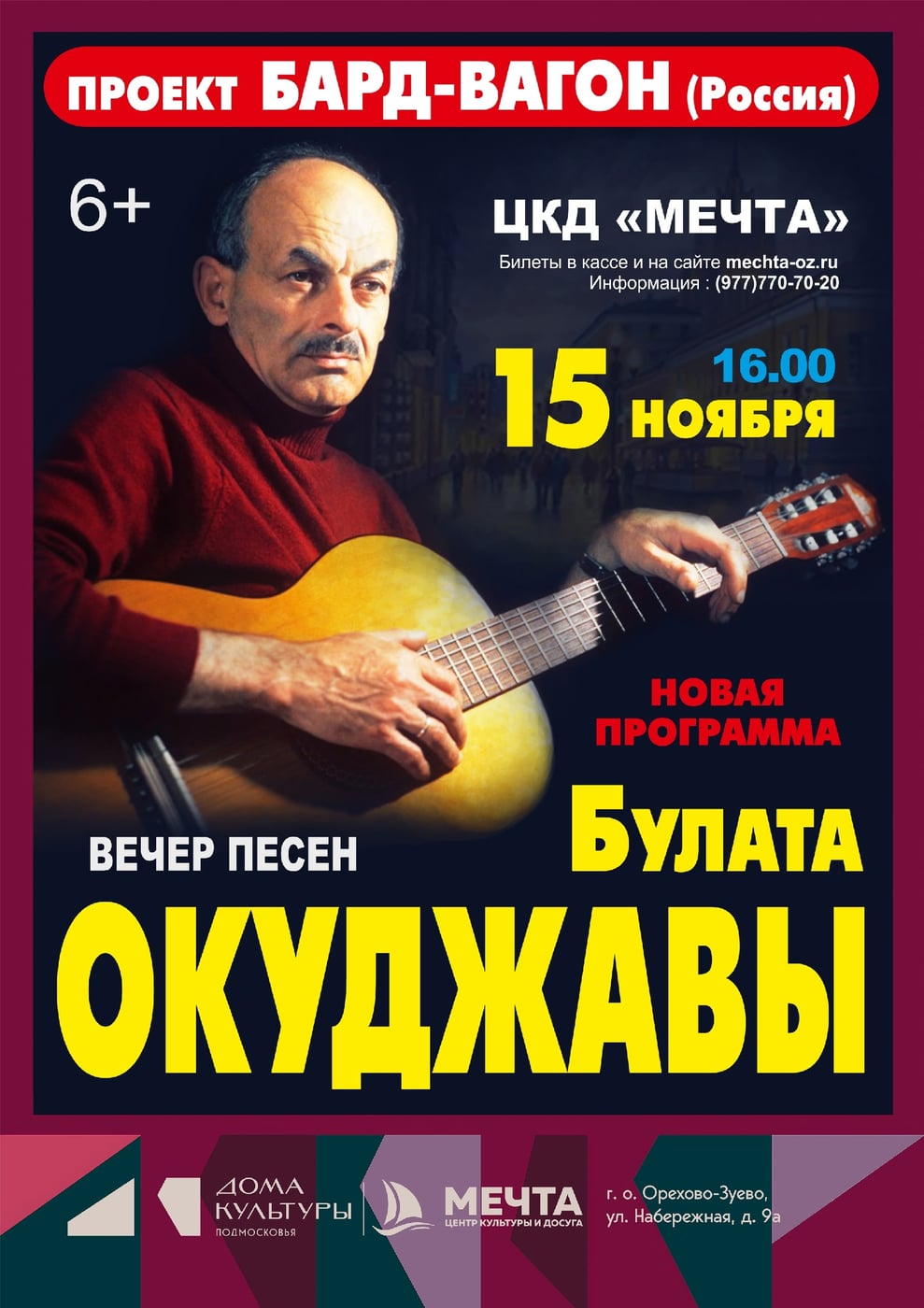 15 ноября в 16.00 состоится концерт «Вечер песен Булата Окуджавы»