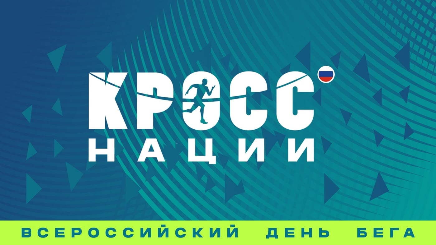 ‍ ‍ 26 сентября — «Кросс нации — 2026» в Казани!