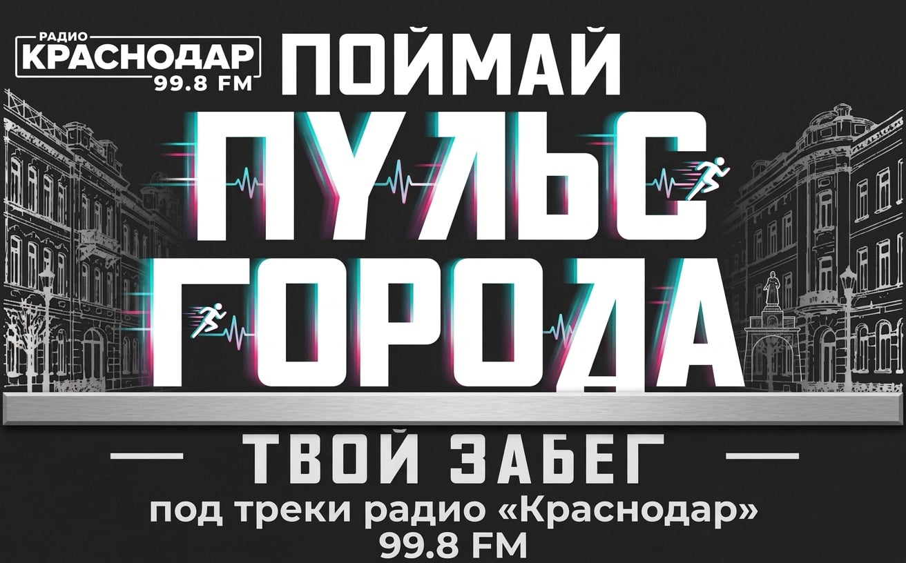 Поймай «Пульс города» под треки радио «Краснодар»!