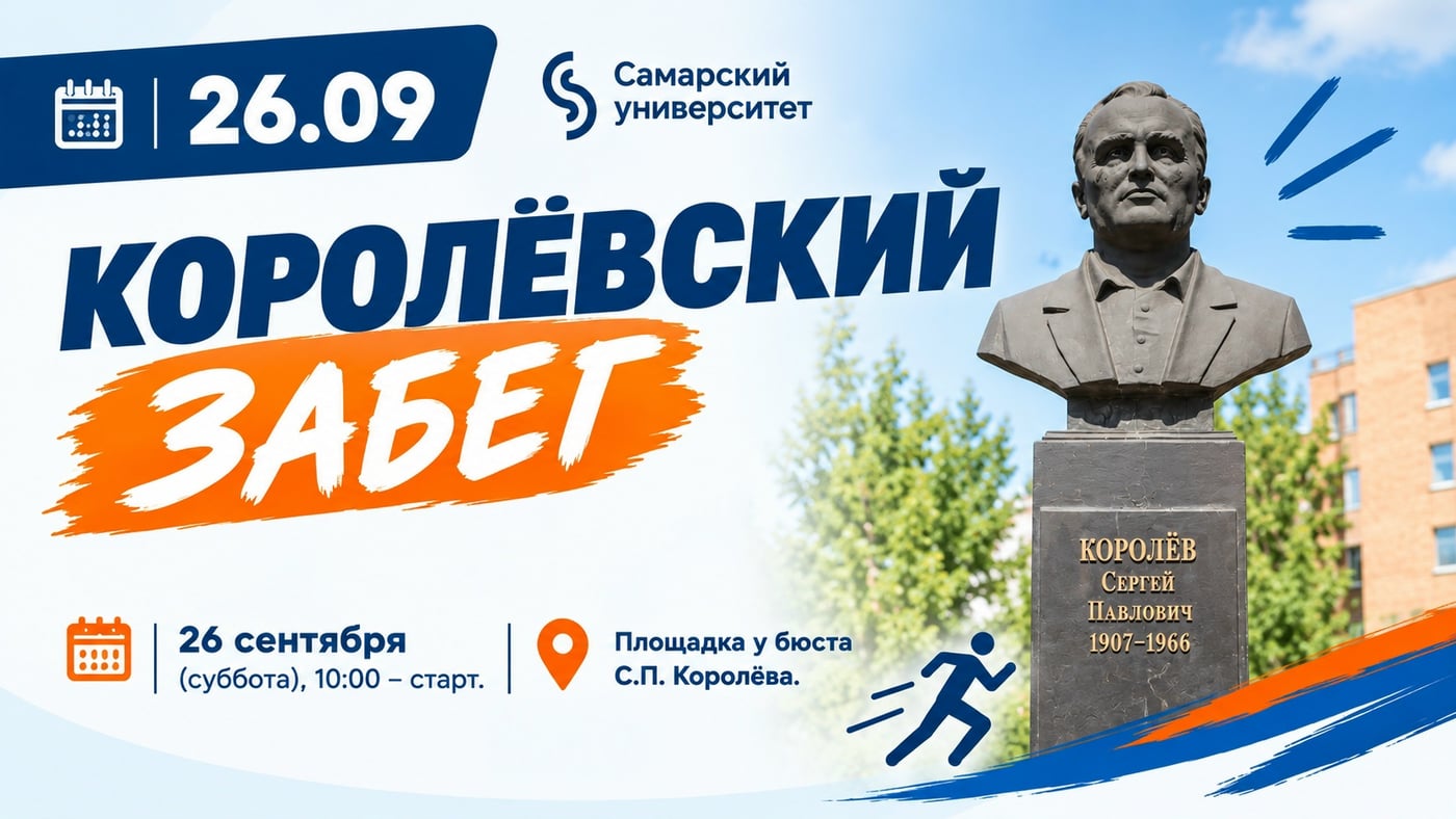 Королёвский забег — встречаемся 26 сентября!