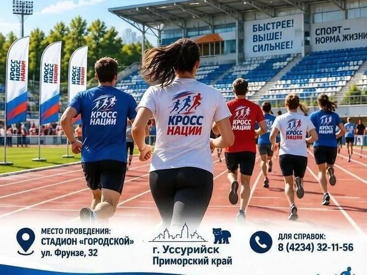 В Уссурийске пройдет "Кросс нации – 2026"