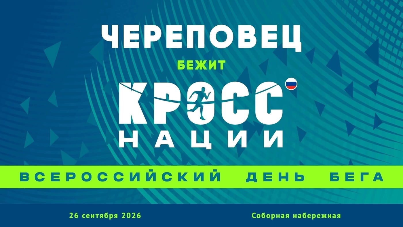 26 сентября в Череповце пройдет забег «Кросс Нации – 2026»