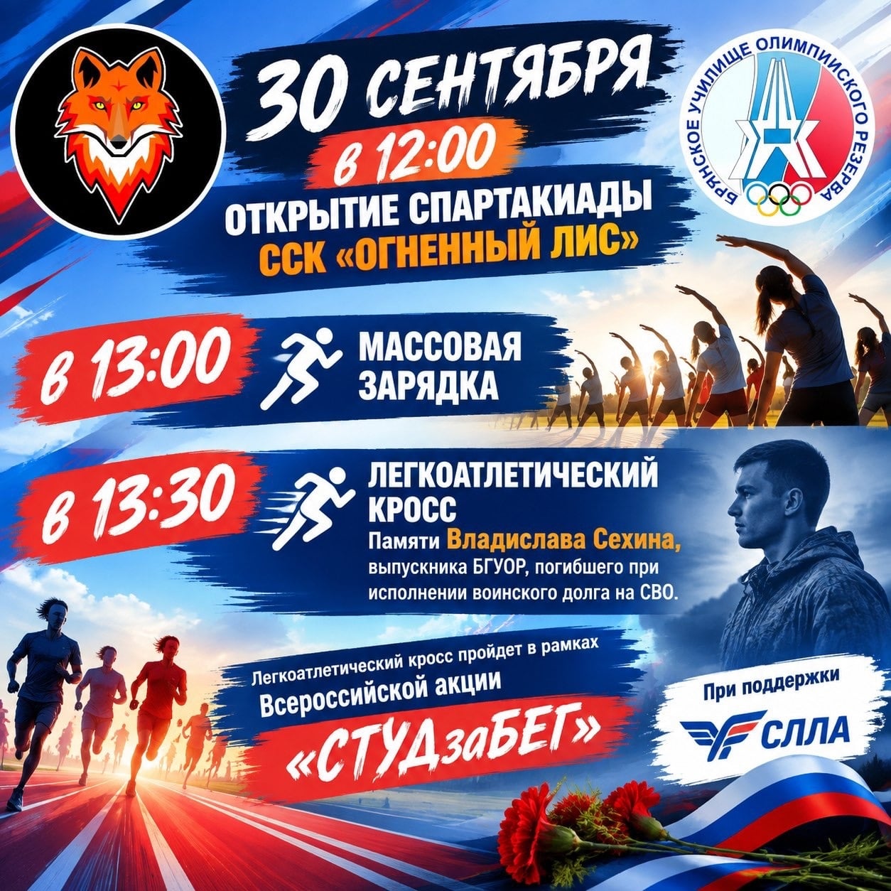 АНОНС | 30 сентября — Открытие Спартакиады БГУОР и кросс «СТУДзаБЕГ» ‍