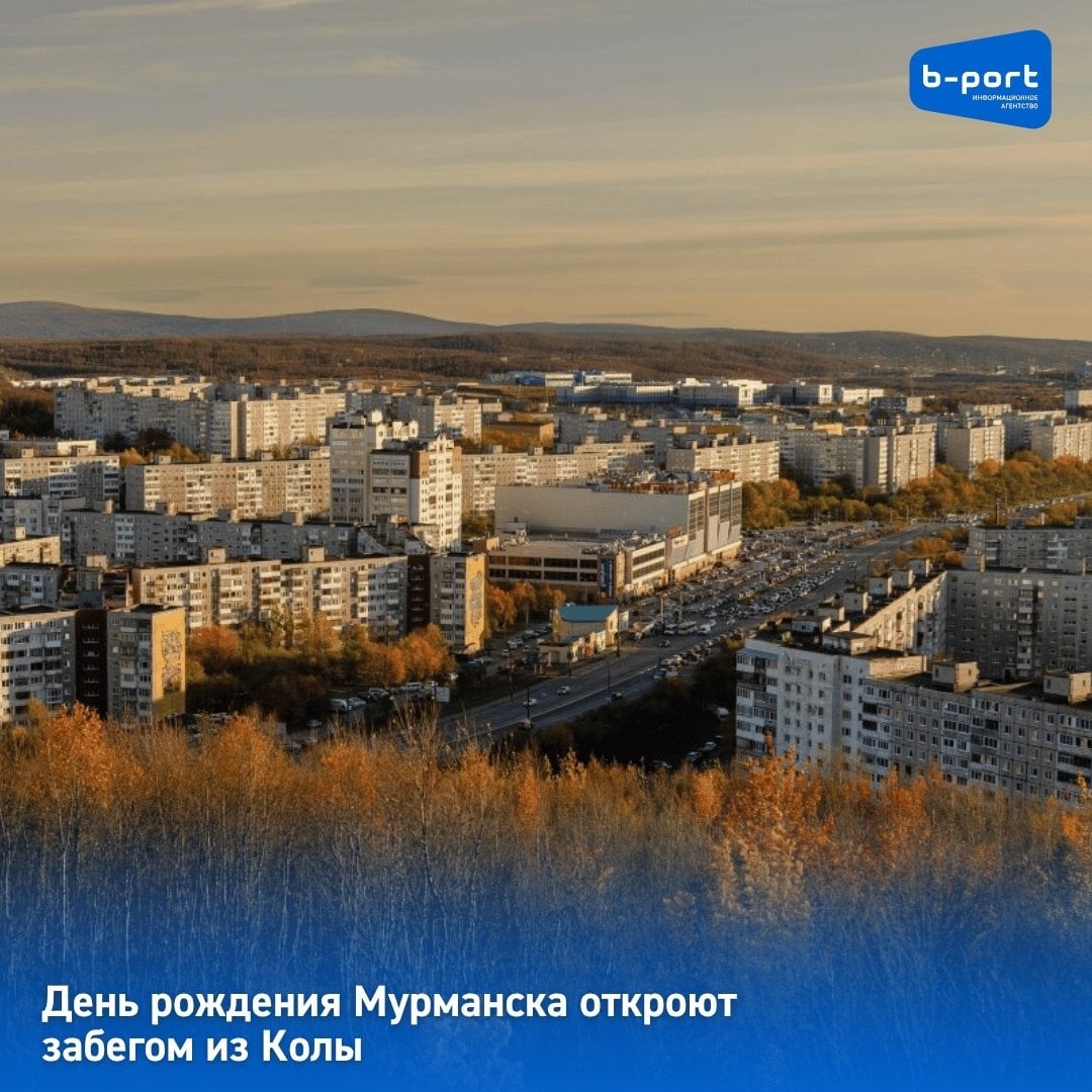 День рождения Мурманска откроют забегом из Колы