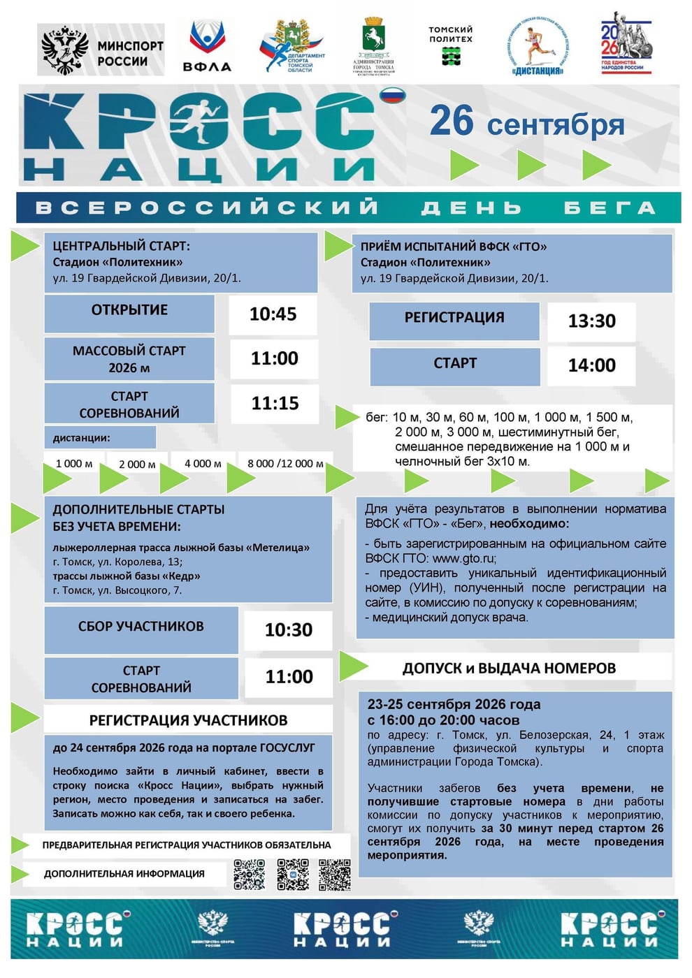 ‍ Всероссийский день бега «Кросс нации — 2026» в Томске!