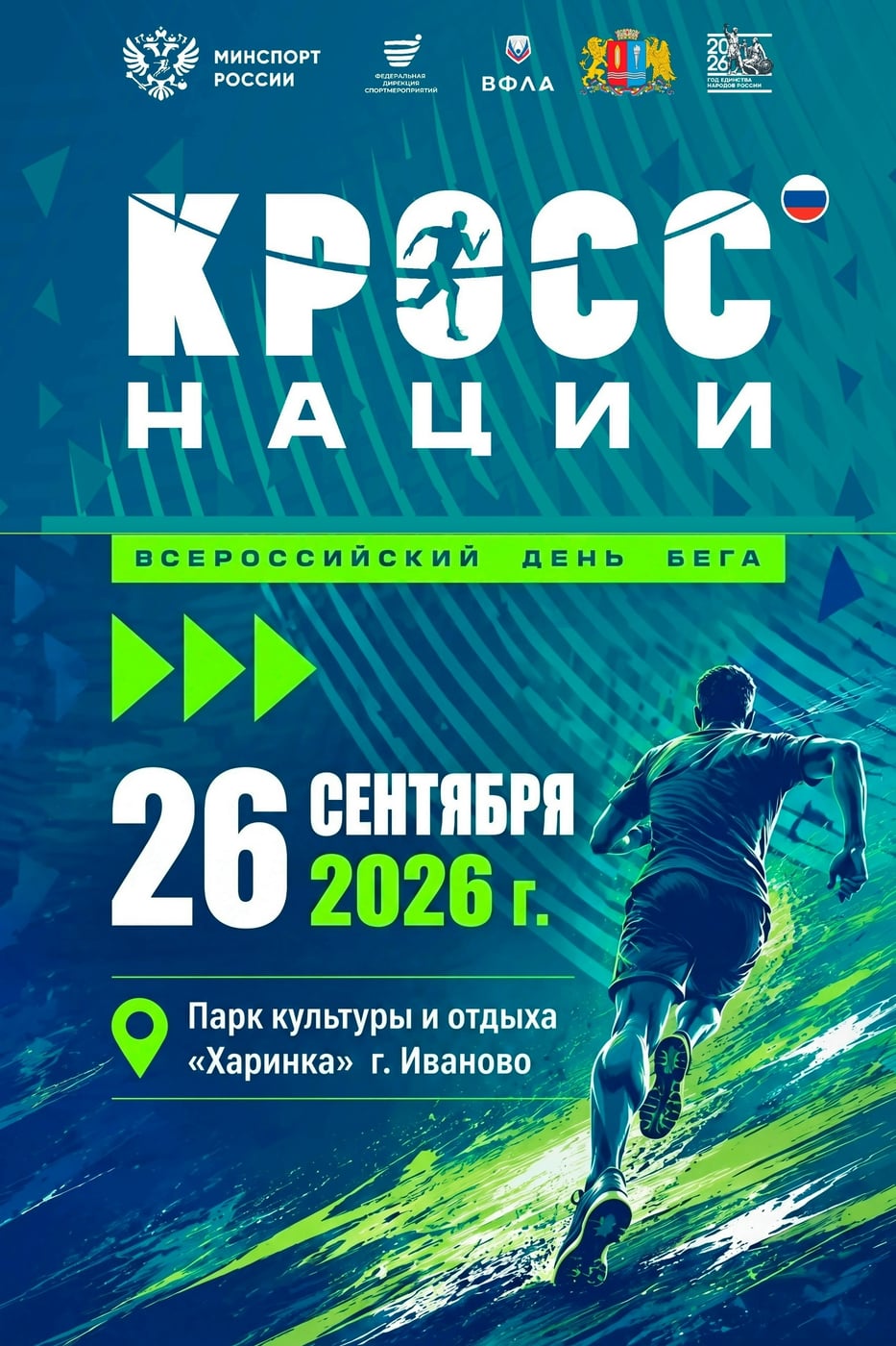 ‍ «Кросс Нации — 2026»: бежим вместе! ‍