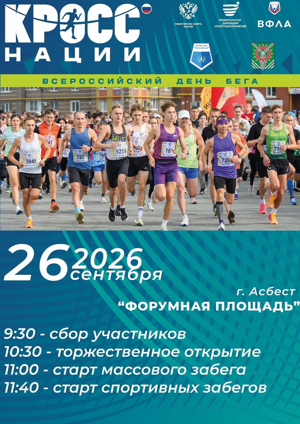 «Кросс нации – 2026» в Асбесте: бежим вместе к здоровью и победам! ‍