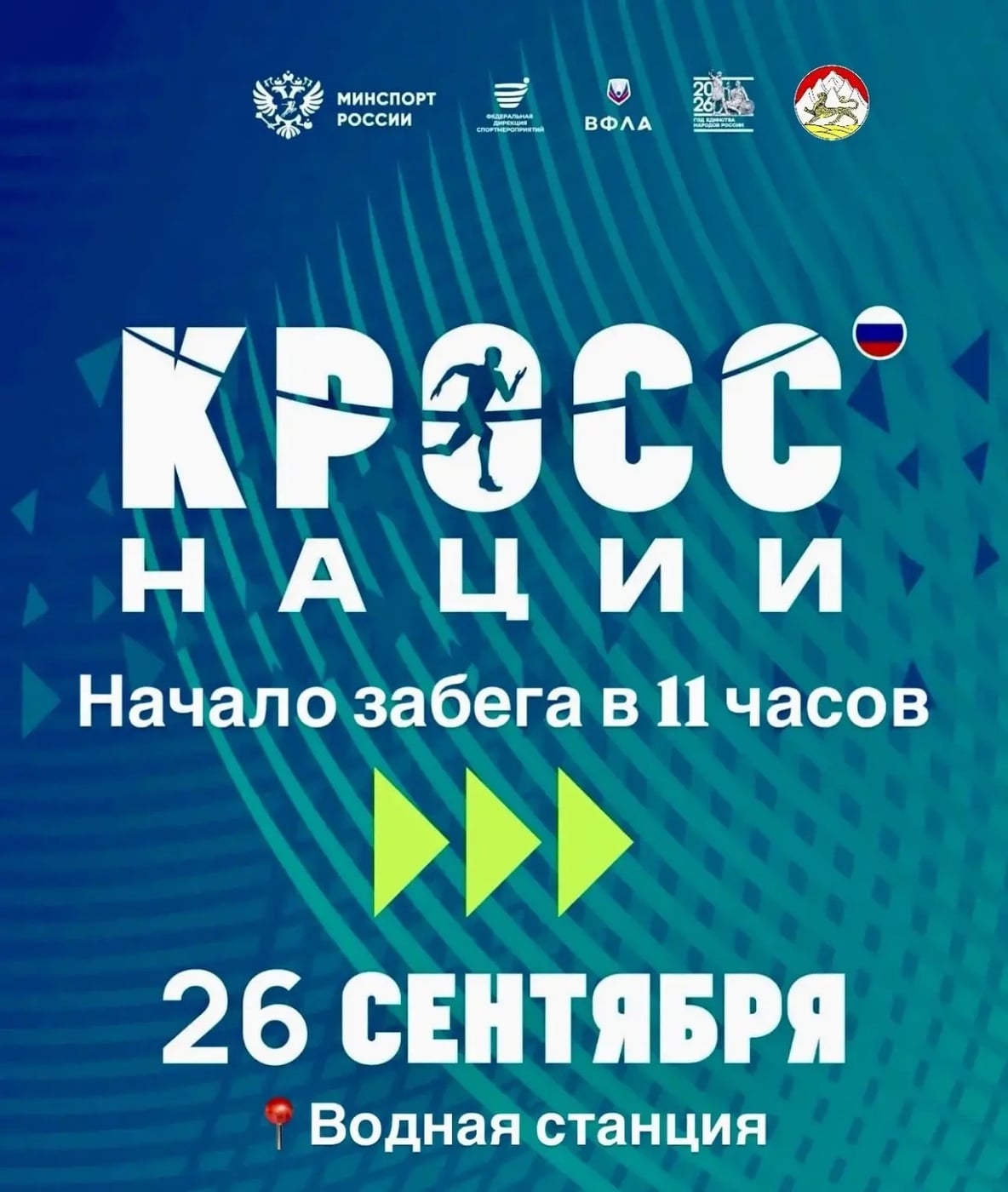 ‍ ‍ Всероссийский день бега «Кросс нации» во Владикавказе