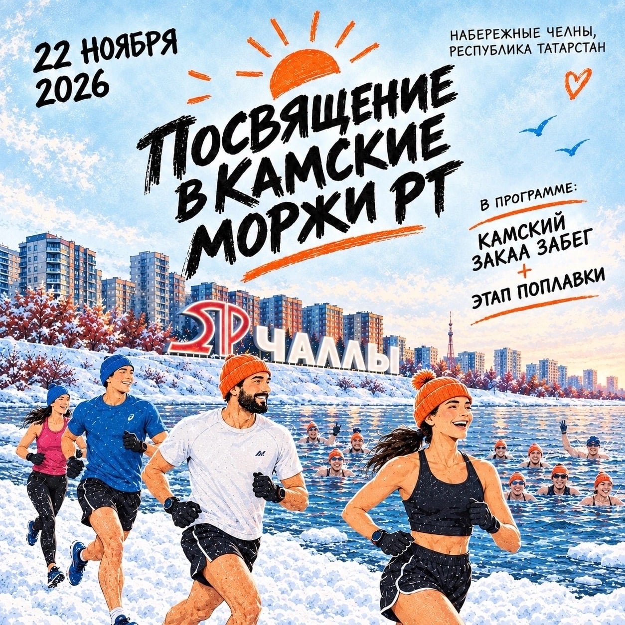 ПОСВЯЩЕНИЕ В КАМСКИЕ МОРЖИ РТ 2026