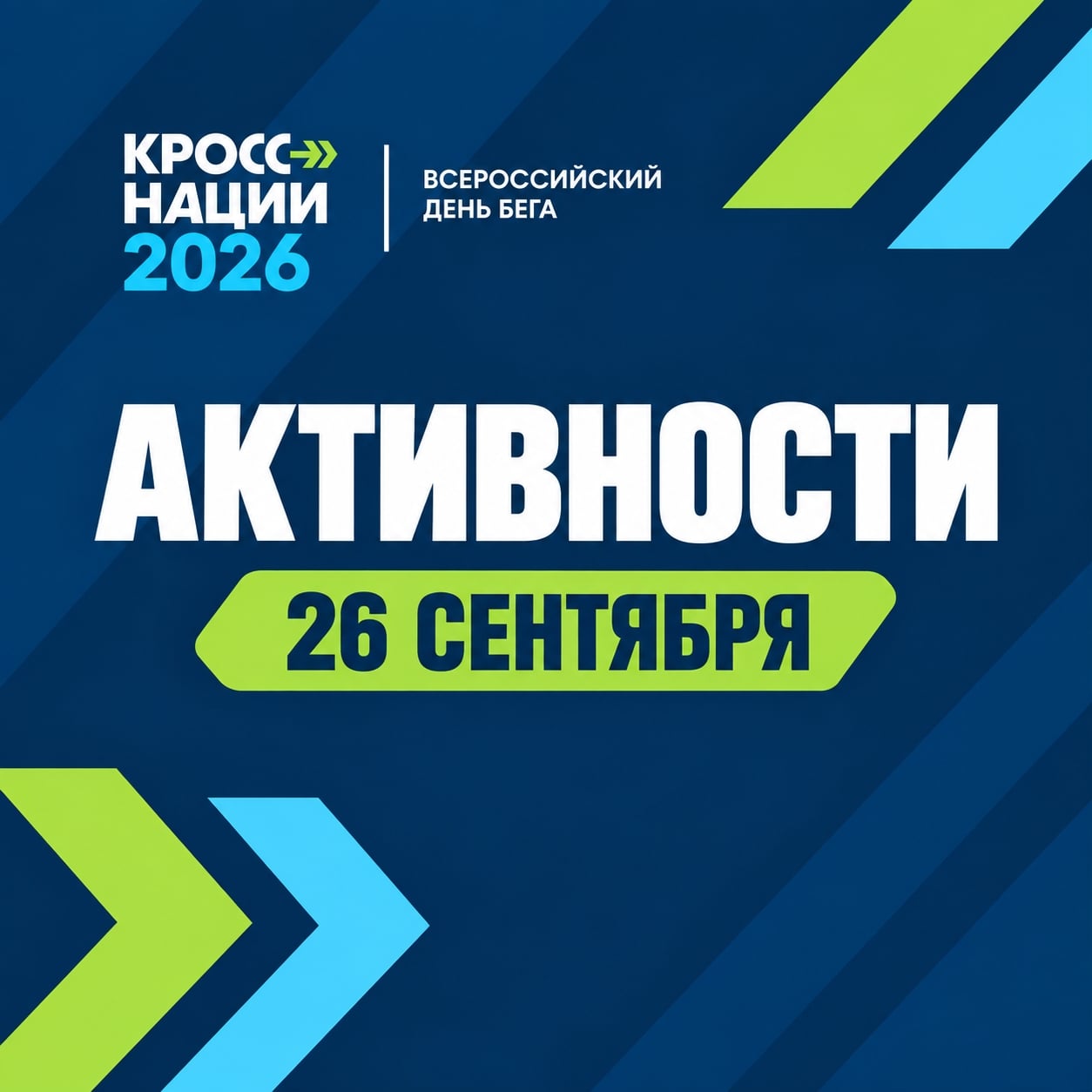 Изучаем активности «Кросса нации – 2026»!