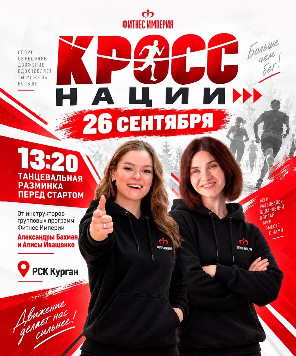 26 сентября, в субботу, на Кургане пройдёт «Кросс нации — 2026»!