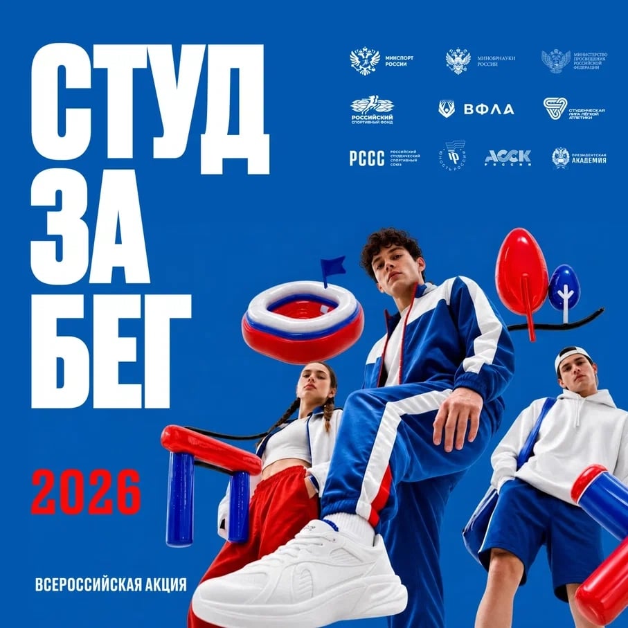 РЕГИСТРАЦИЯ НА СтудЗаБег!