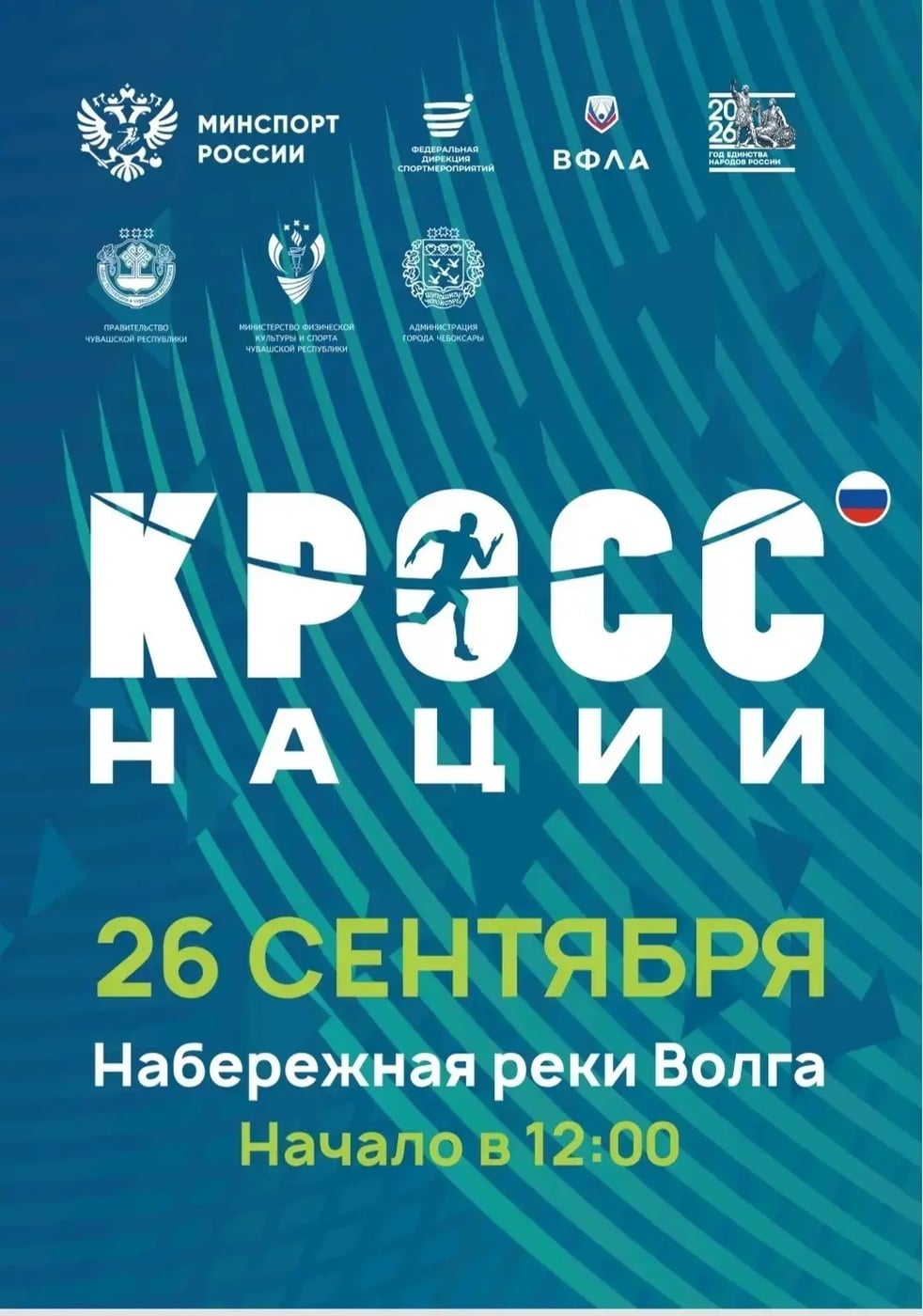 Чебоксары присоединятся к Всероссийскому дню бега "Кросс нации"