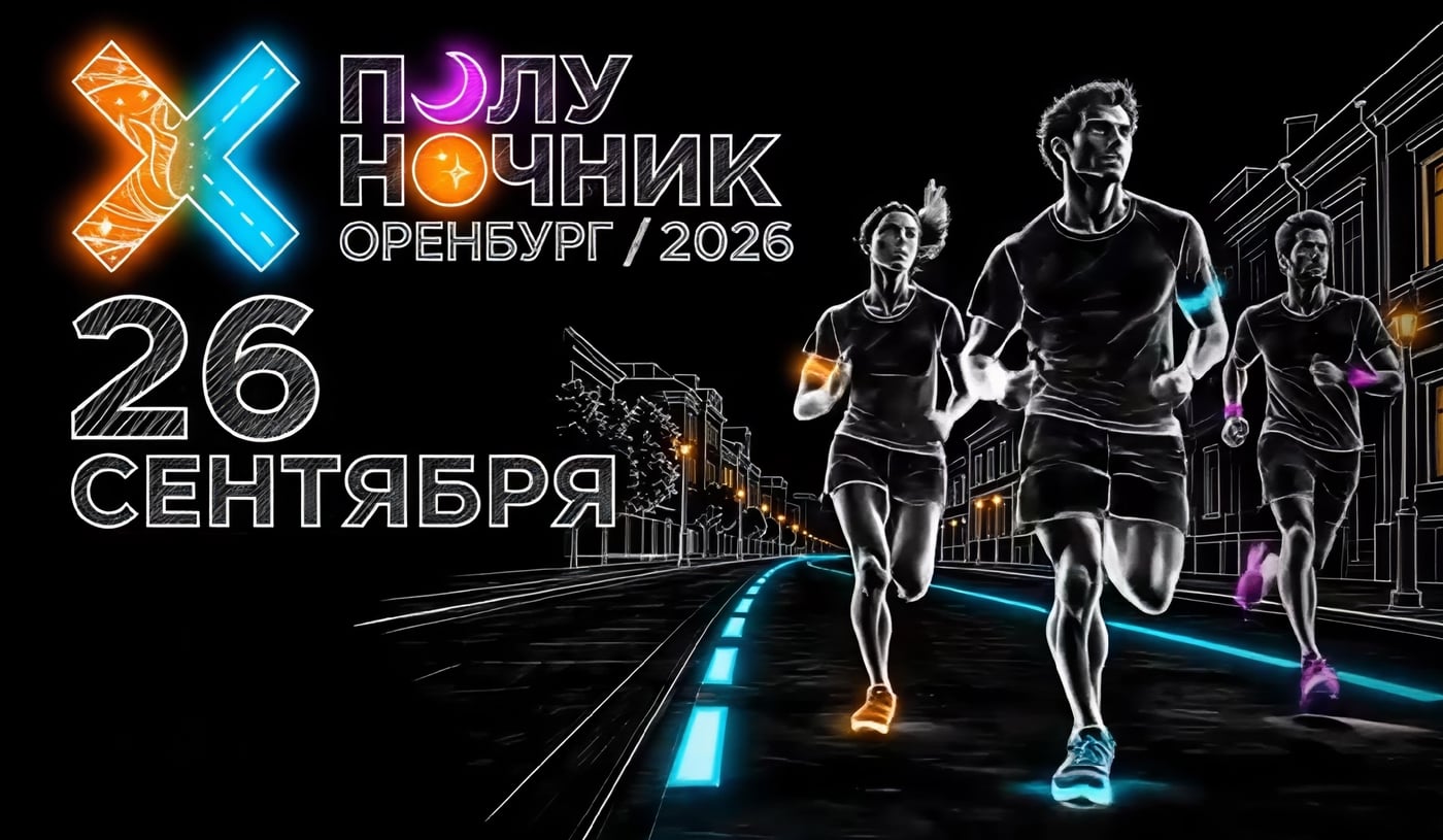 «Полуночник 2026» в Оренбурге: маршрут утвержден! ‍