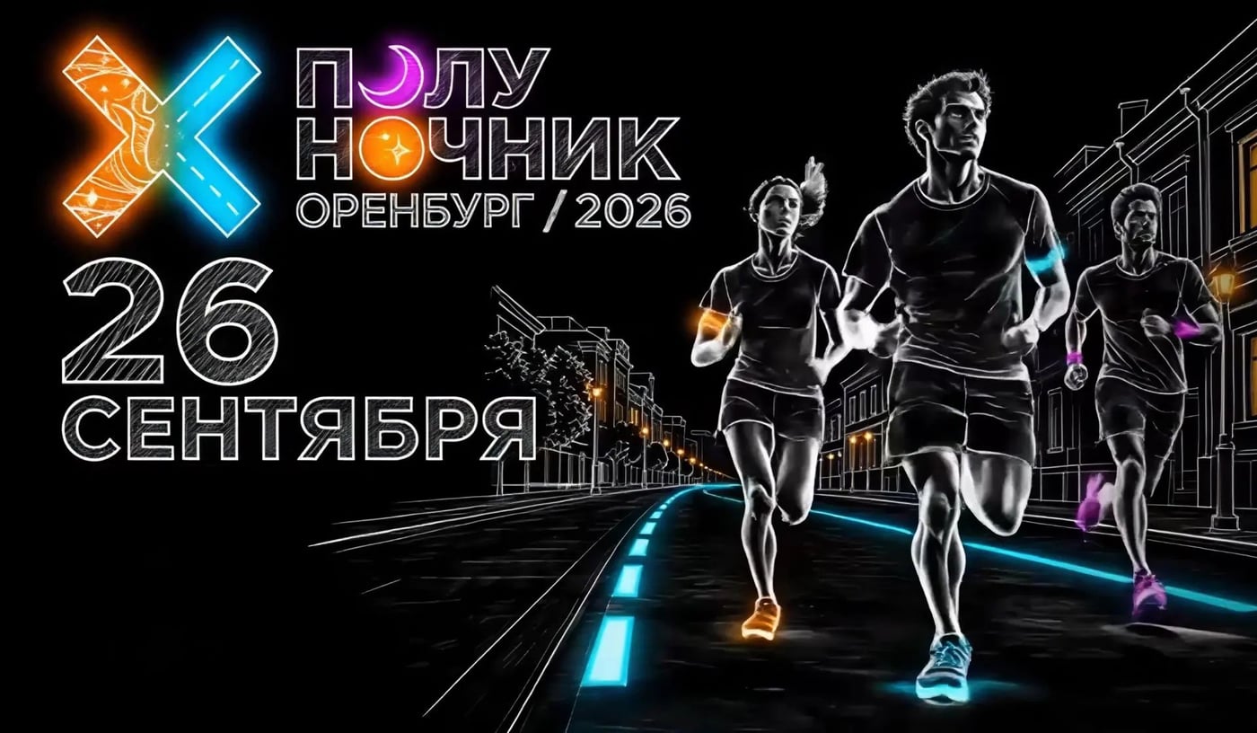 «Полуночник — 2026»: Оренбург готовится к ночному старту ‍
