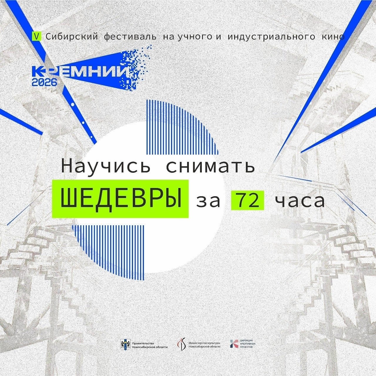 Новосибирцев приглашают на марафон-конкурс «Киноигры»