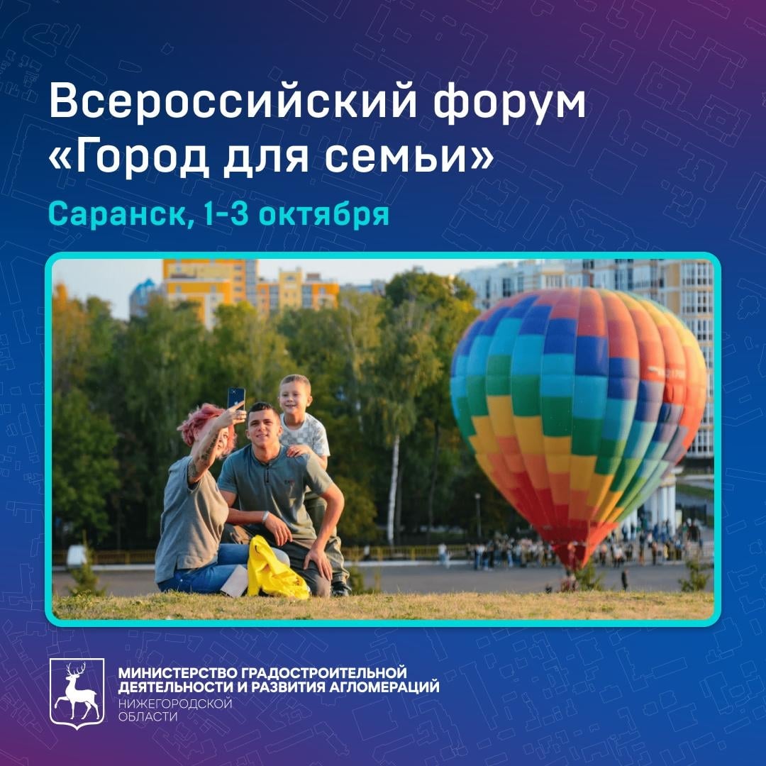 Всероссийский форум «Город для семьи» пройдёт в Саранске