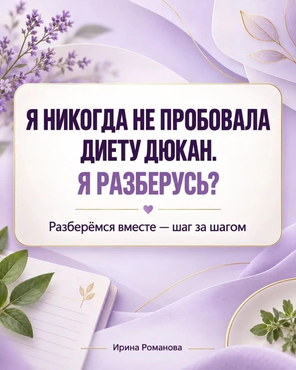 «Я НИКОГДА НЕ ПРОБОВАЛА ДИЕТУ ДЮКАН. Я РАЗБЕРУСЬ?»