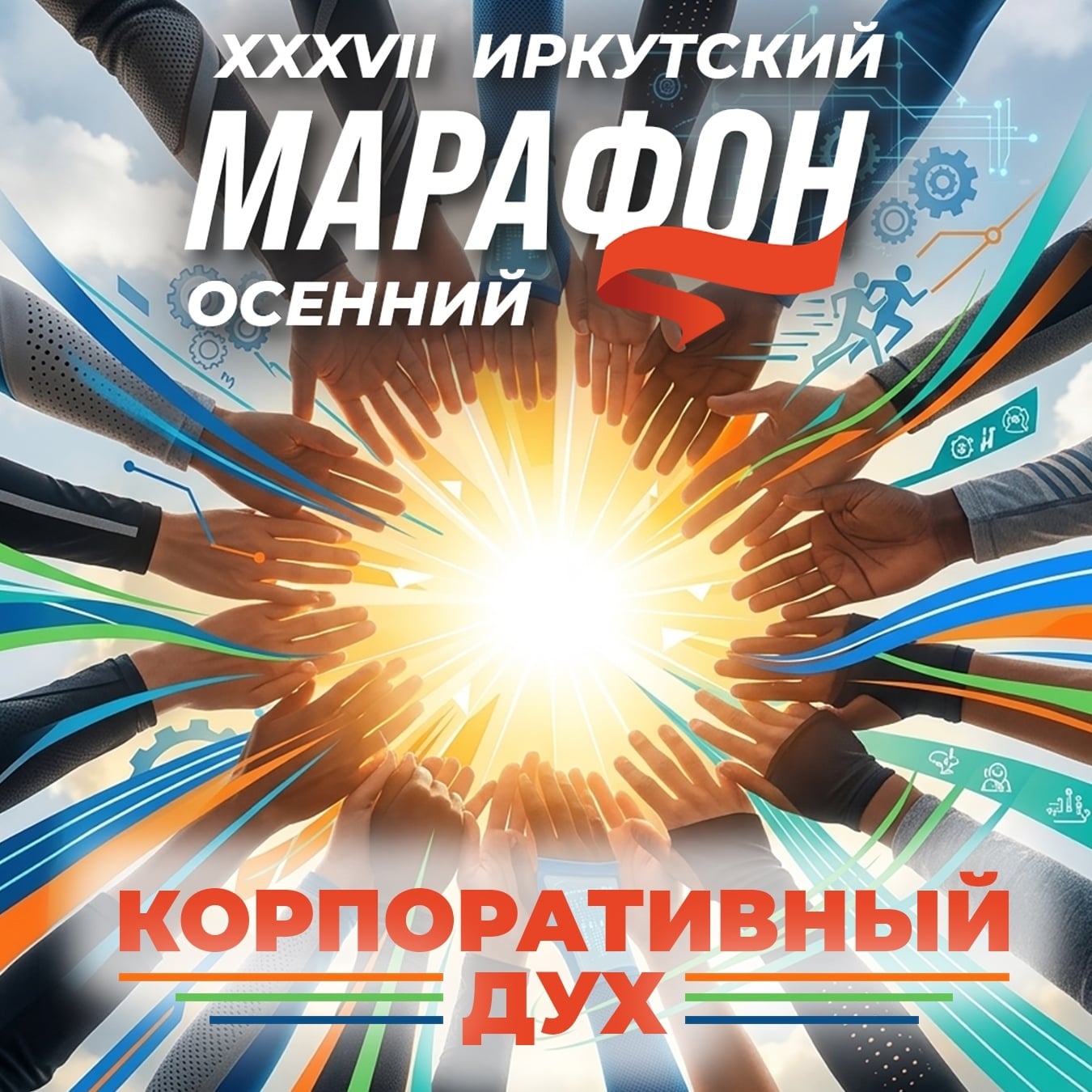 Корпоративный дух захватывает! Старт команд 4 октября 2026 в 14:30