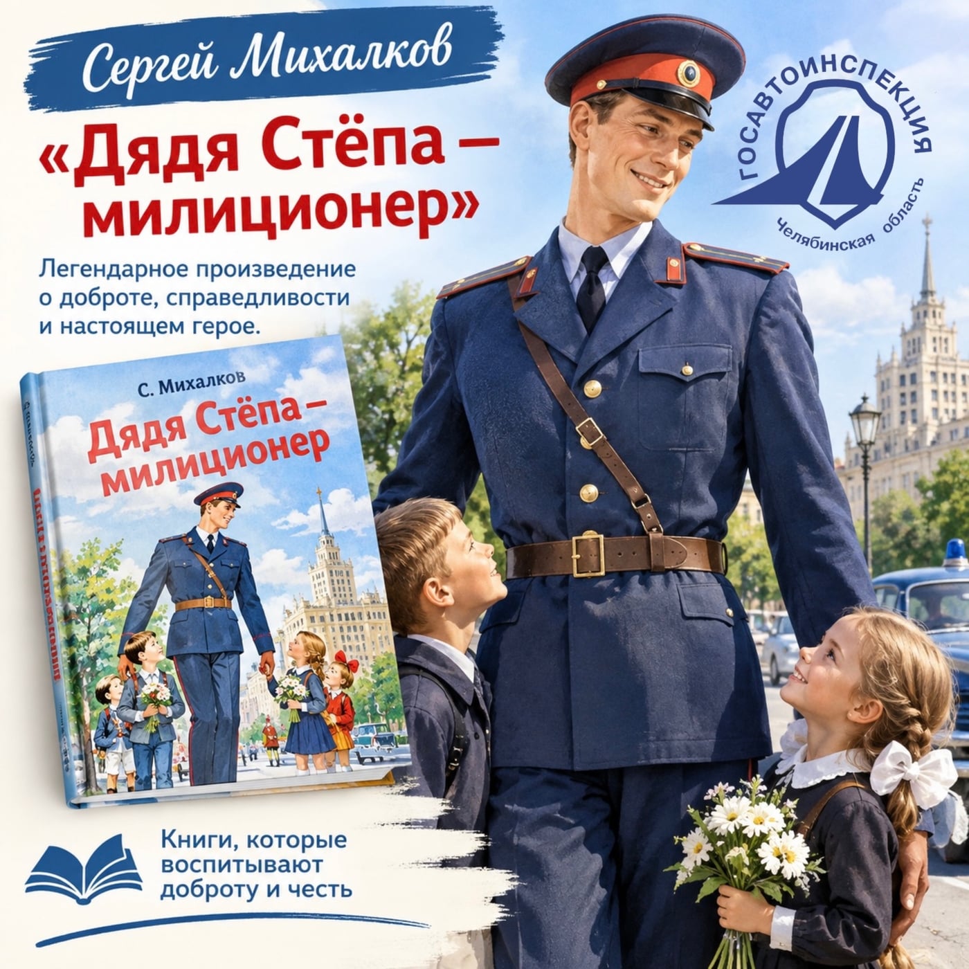 ЧитаемВместе74: «Дядя Стёпа - милиционер»
