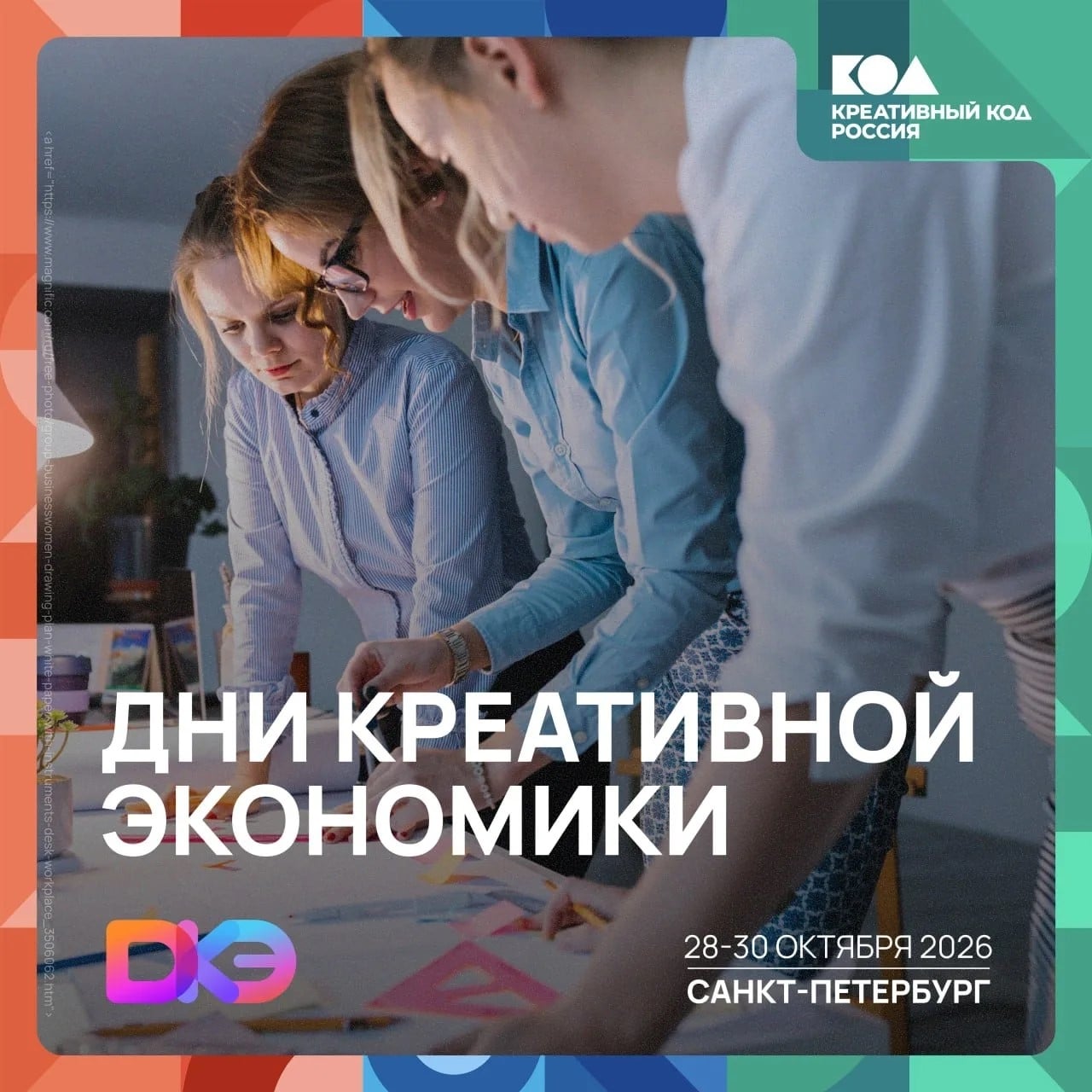 ⏰ 28-30 сентября в Петербурге пройдут Дни креативной экономики
