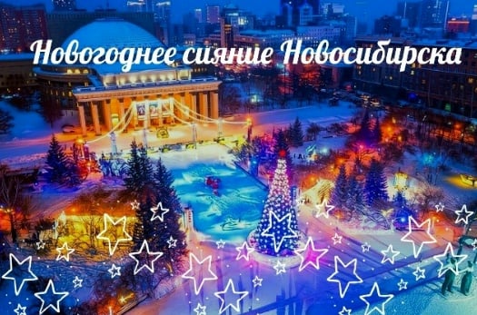 Экскурсия «Новогоднее сияние Новосибирска»