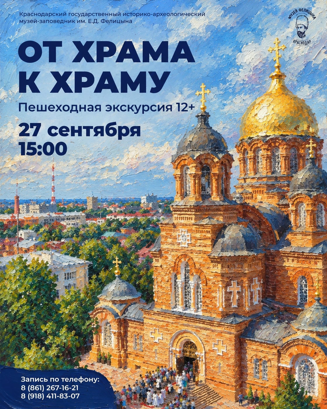 Пешеходная экскурсия «От храма к храму»