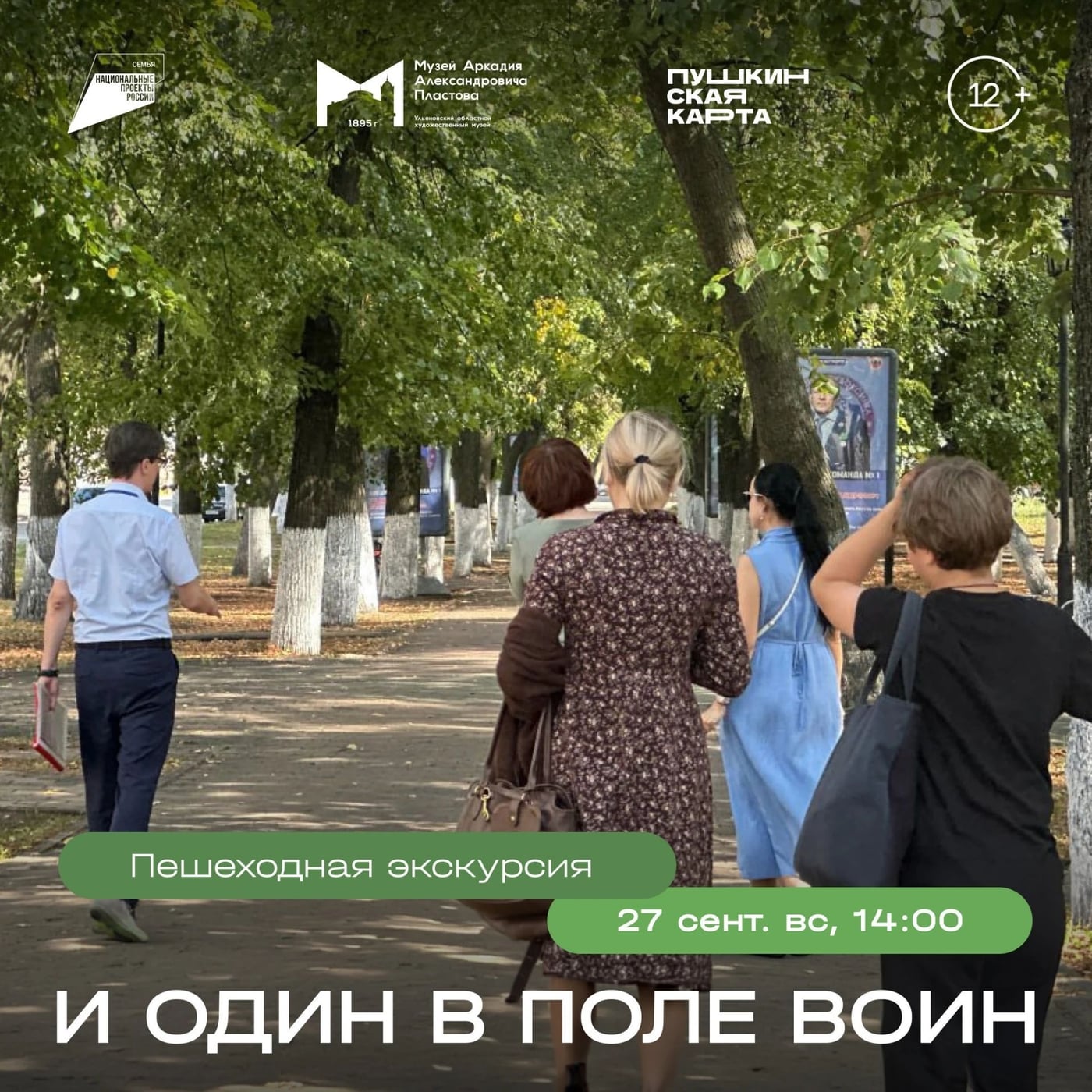 Экскурсия «И один в поле воин»