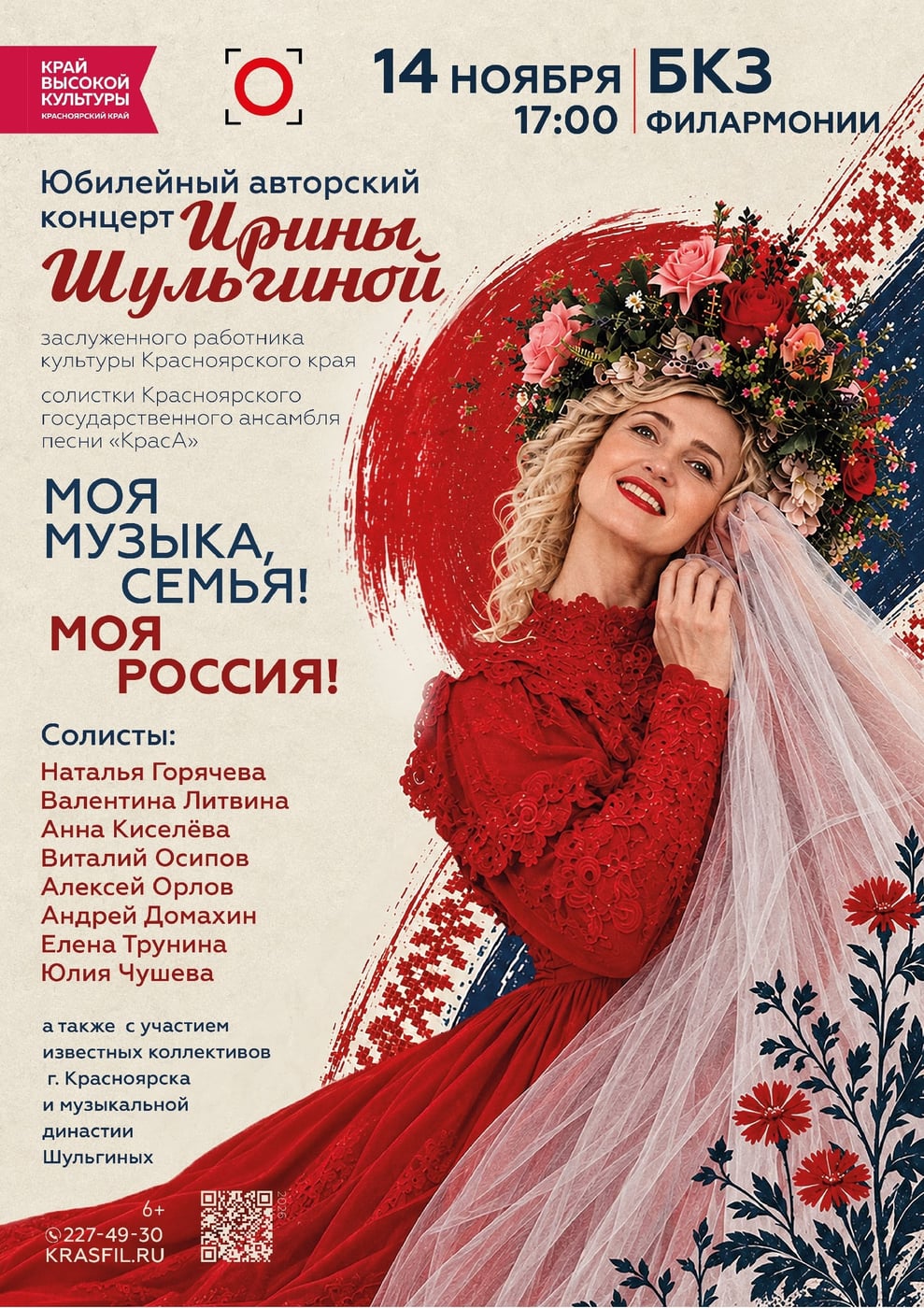 «Моя музыка, семья! Моя Россия!»: юбилейный концерт Ирины Шульгиной