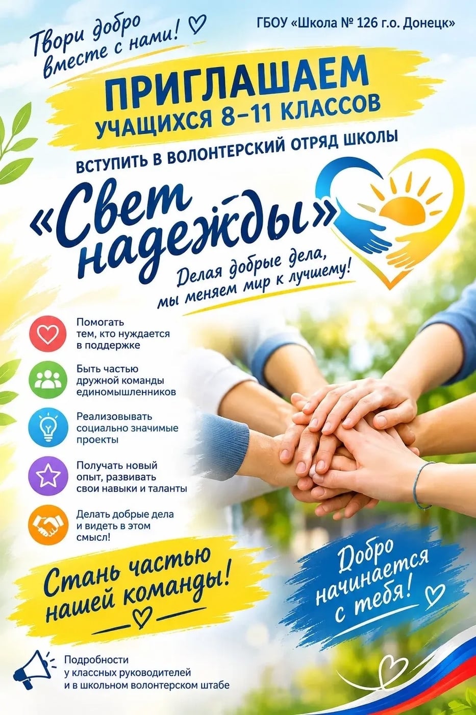Твоя энергия нужна миру! Вступай в волонтерский отряд «Свет надежды»