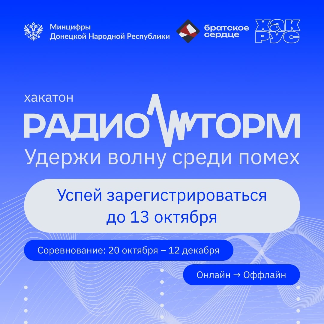 «РадиоШторм»: хакатон для студентов