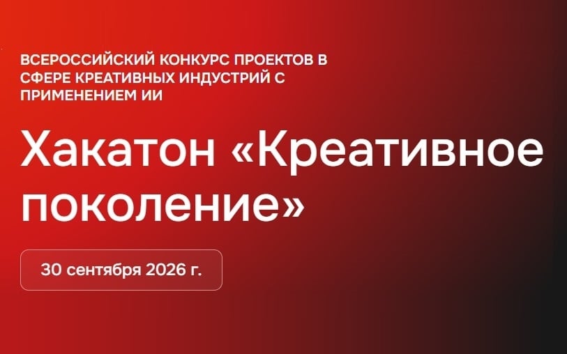 Омичей приглашают принять участие в ИИ-хакатоне «Креативное поколение»