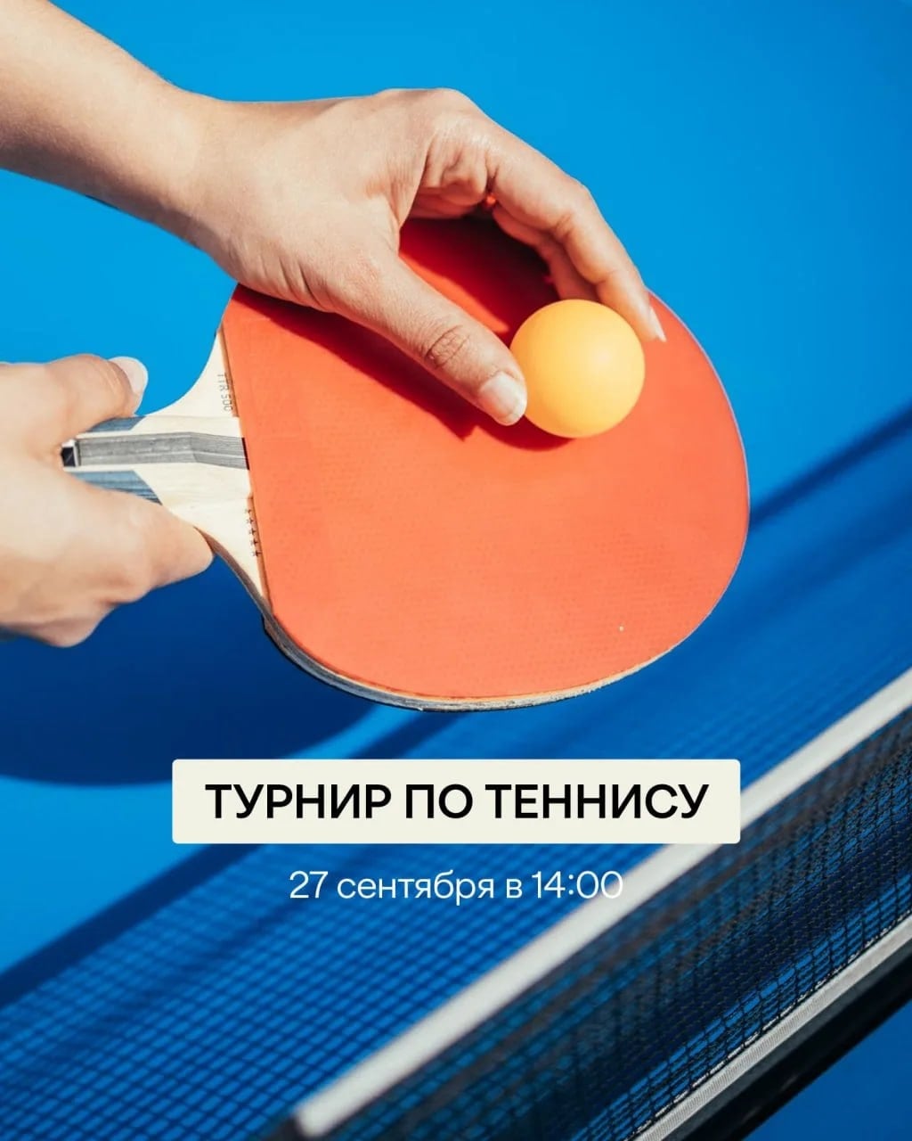 Турнир по настольному теннису «Школьный вайб»