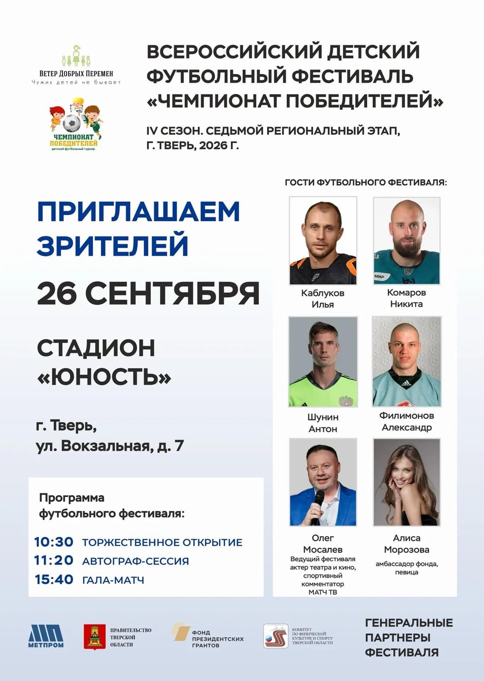 В Твери пройдёт фестиваль «Чемпионат Победителей» со звёздным составом