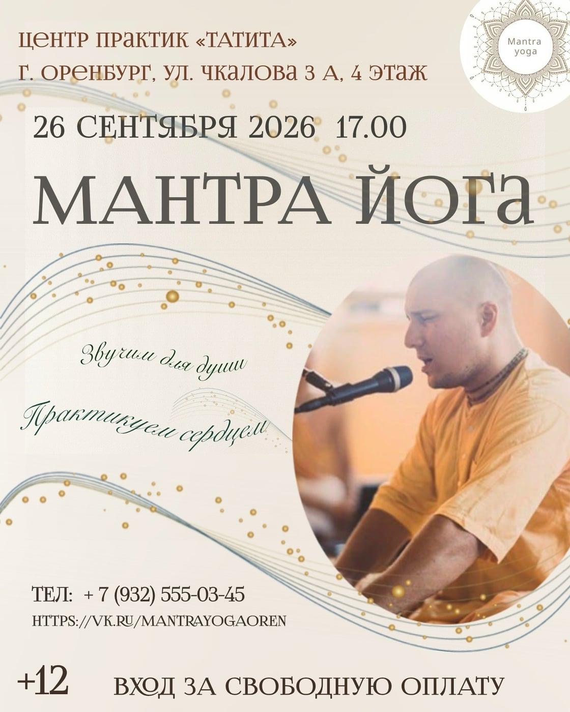 Мантра-йога в субботу 26 сентября в 17.00