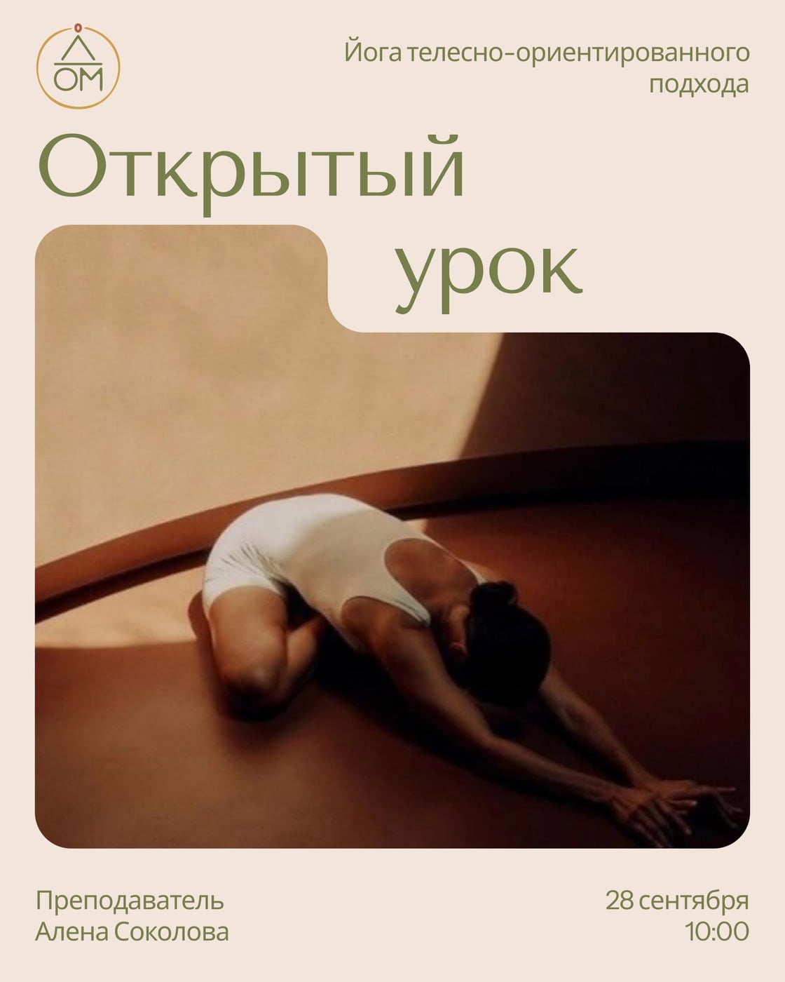 Открытый урок «Йога телесно-ориентированного подхода»