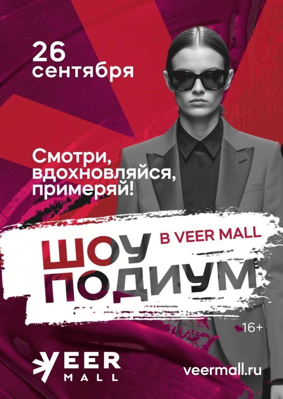 «Подиум» — шоу моды, стиля и красоты в VEER Mall
