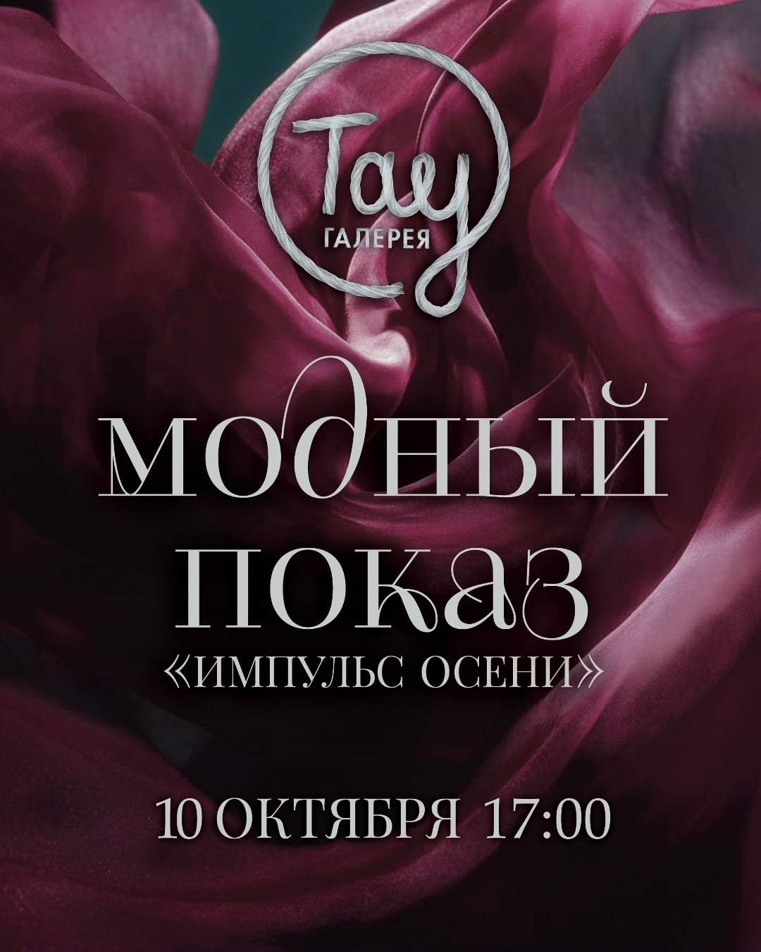 «Импульс осени» — мода, которая задаёт ритм сезону