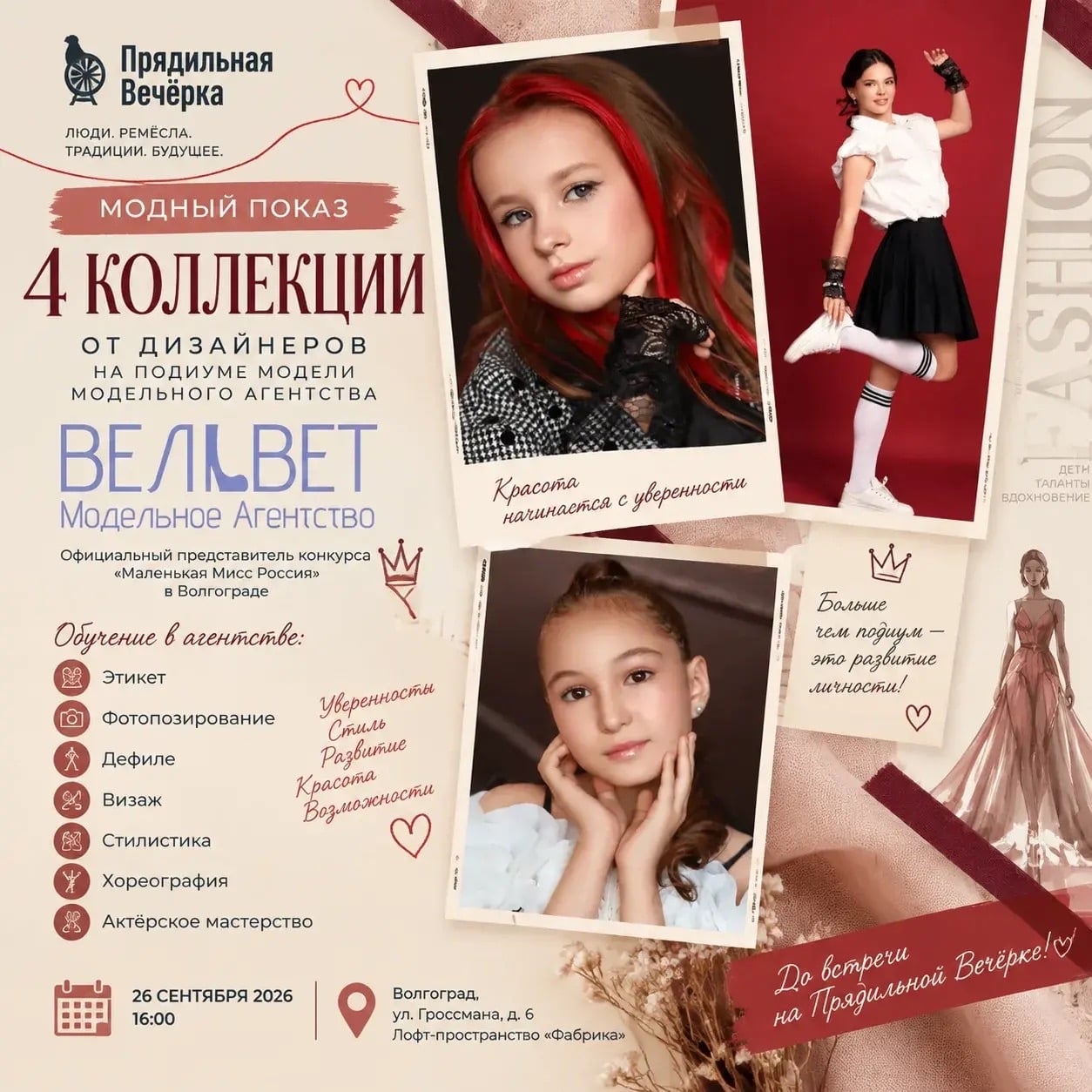 На «Прядильной Вечёрке» — большой модный показ 4 коллекций!